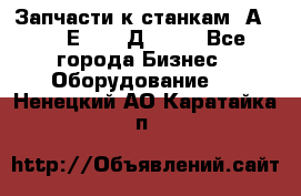 Запчасти к станкам 2А450, 2Е450, 2Д450   - Все города Бизнес » Оборудование   . Ненецкий АО,Каратайка п.